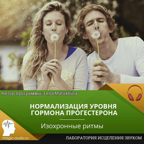 Нормализация уровня гормона прогестерона [Лена Матюхина]