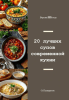 20 лучших супов современной кухни [Олег Панкратов] + Рецепты блюд в хлебе [Алексей Выдрин]
