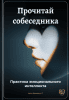 Прочитай собеседника: Практика эмоционального интеллекта + Слушай и влияй: Искусство слышать и быть услышанным [Артем Демиденко]