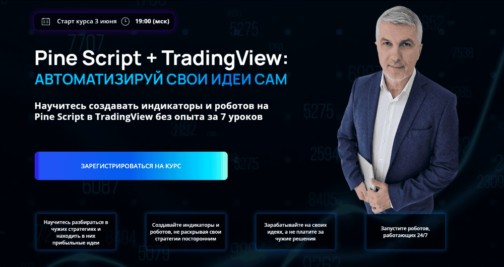 [Трейдинг] Pine Script и TradingView: автоматизируй свои идеи сам [Тариф Стандарт] [Alor School] [Алексей Герасимов]