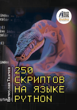 250 скриптов на языке Python [Вячеслав Ткачев] + Логика творчества как наука. Твори разумно! [Алексей Щинников]