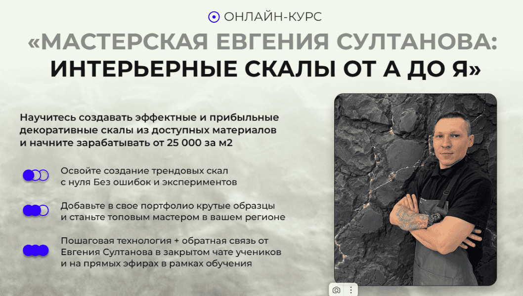 Мастерская Евгения Султанова: интерьерные скалы [Тариф PRO] [Евгений Султанов]