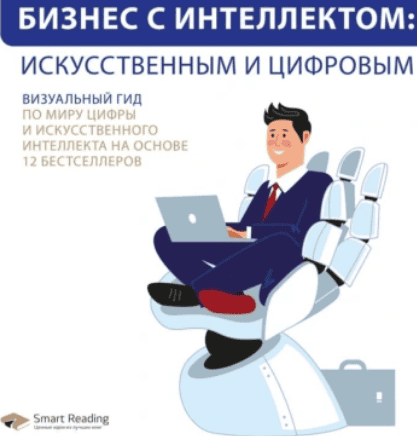 [Аудиокнига] Бизнес с интеллектом: искусственным и цифровым. Визуальный гид по миру цифры и искусственного интеллекта [Smart Reading]