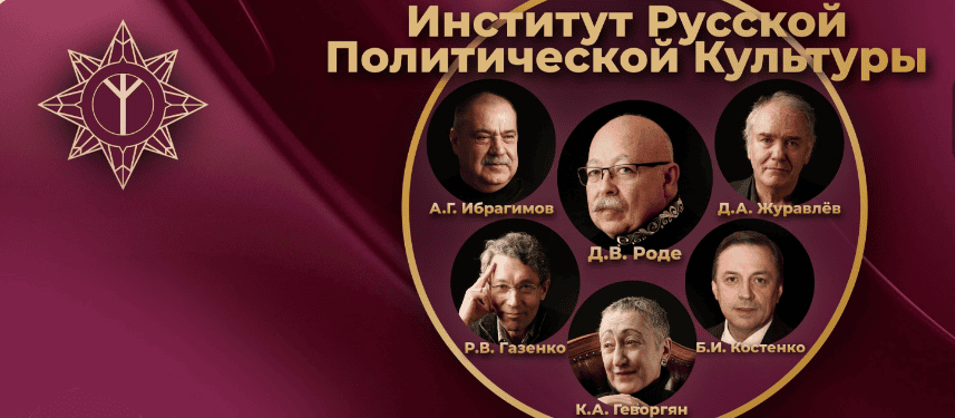 Промокурс Института русской политической культуры [ИнРПК] [Дмитрий Роде, Каринэ Геворгян, Алексей Дубровин]
