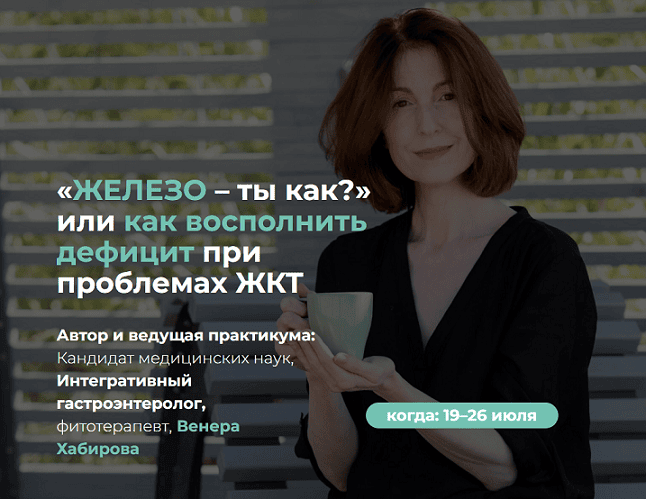 [Венера Хабирова] «ЖЕЛЕЗО – ты как?» или как восполнить дефицит при проблемах ЖКТ (2025)