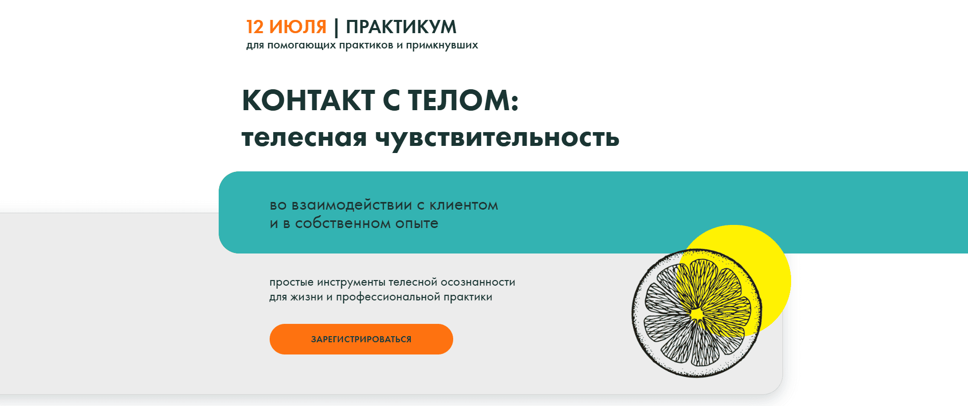 Контакт с телом: телесная чувствительность [Тело - в дело] [Александра Вильвовская, Александра Гриева, Екатерина Самотей]