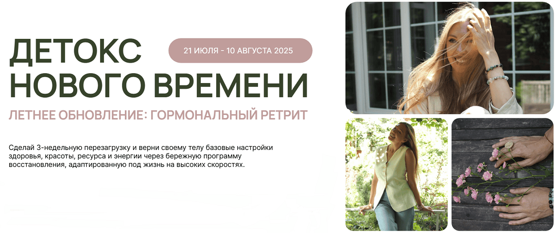 Летний детокс 2025. Летнее обновление: гормональный ретрит [Тариф Самостоятельный] [Марина Демьяник]