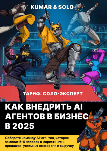 Буткемп по AI-агентам [Тариф Соло-эксперт] [Дмитрий Коробовцев, Роман Кумар Виас]