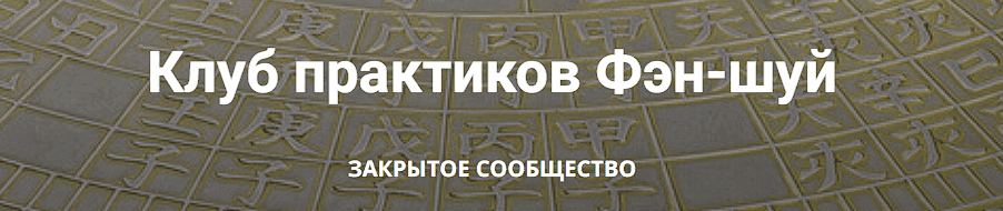 Клуб практиков Фэн-шуй (август - октябрь 2025) [Анатолий Соколов, Михаил Вишневский]