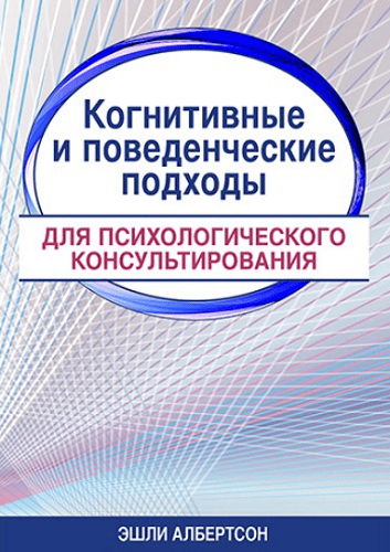 Когнитивные и поведенческие подходы для психологического консультирования [Эшли Албертсон]