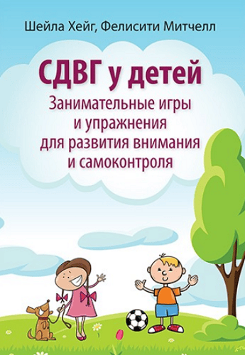 СДВГ у детей: занимательные игры и упражнения для развития внимания и самоконтроля [Шейла Хейг, Фелисити Митчелл]