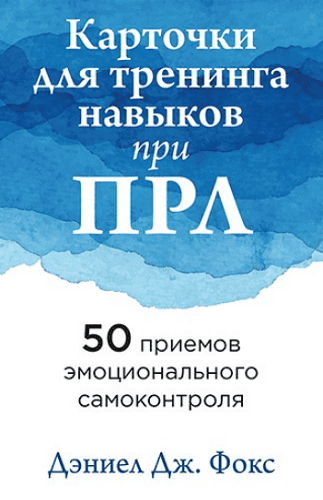 Карточки для тренинга навыков при ПРЛ: 50 приемов эмоционального самоконтроля [Дэниел Дж. Фокс]