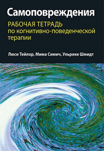 Самоповреждения: рабочая тетрадь по когнитивно-поведенческой терапии [Люси Тейлор, Мима Симич, Ульрике Шмидт]