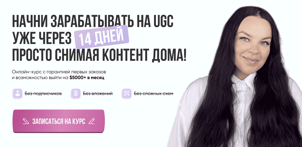 Курс + Интенсив по UGC [Лерусик in USA]