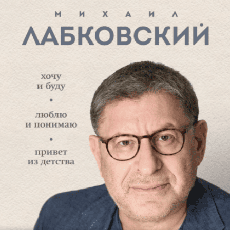 [Аудиокнига] Весь лабковский в одной книге. Хочу и буду. Люблю и понимаю. Привет из детства [Михаил Лабковский] [Повтор]