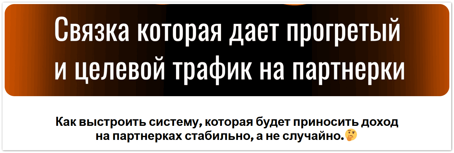 [Денис Севастьянов] РСЯ+Телегамм+Партнерки. Связка, которая работает + 2 связки органического трафика (2025)