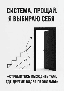 Система, прощай. Я выбираю себя [Адрей Сокол]