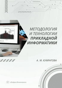 Методология и технологии прикладной информатики [Альфира Кумратова]