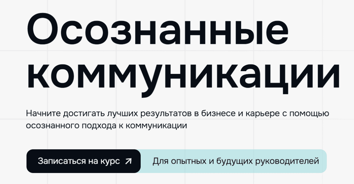Осознанные коммуникации [Soft Skills Lab]