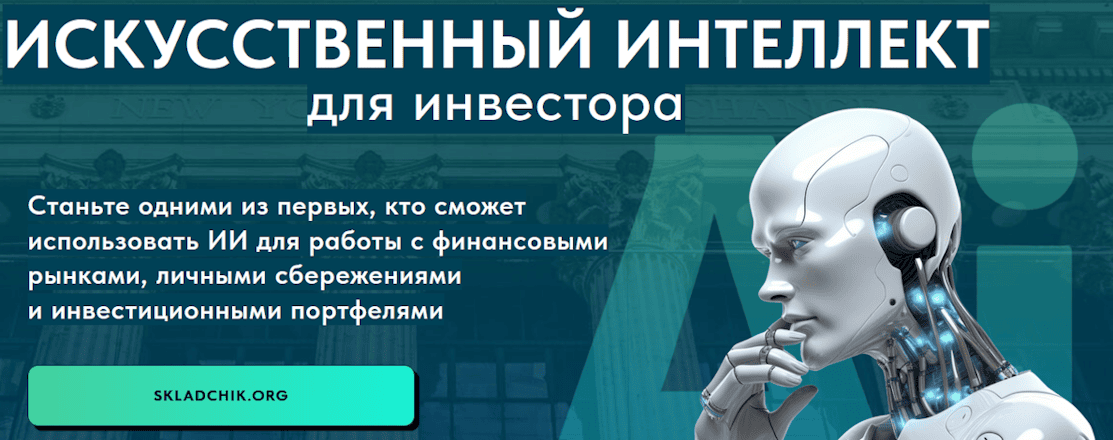 Искусственный интеллект для инвестора [Базовый] [Дмитрий Черёмушкин]