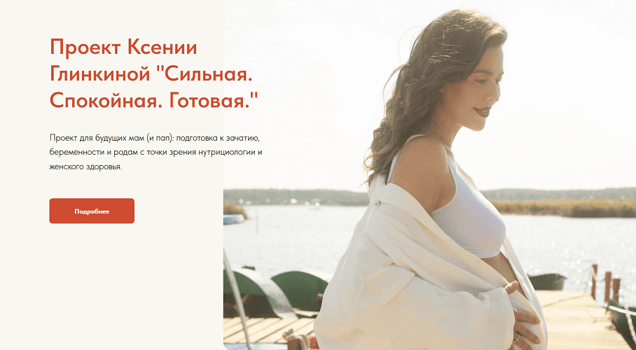 Сильная. Спокойная. Готовая. Подготовка к беременности и родам [Ксения Глинкина]