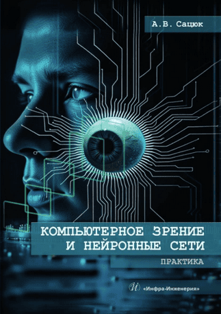 Компьютерное зрение и нейронные сети. Практика [Александр Сацюк]