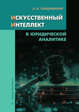 Искусственный интеллект в юридической аналитике [Андрей Гайдамакин]