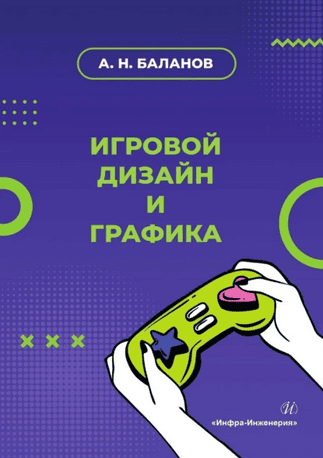 Игровой дизайн и графика. Учебное пособие [Антон Баланов]