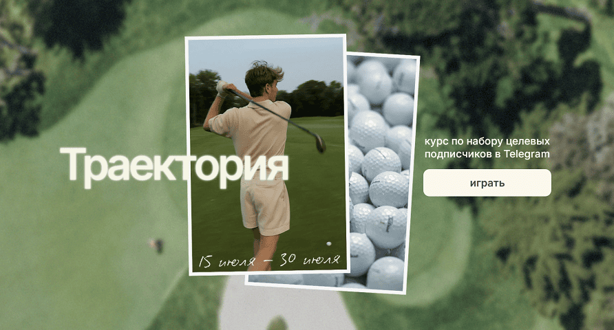 Траектория. Курс по набору целевых подписчиков в Telegram [Тариф Club Member] [Артём Воронков]