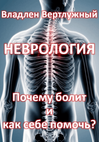 Неврология. Почему болит и как себе помочь? [Владлен Вертлужный]