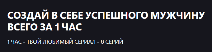 Создай в себе успешного мужчину всего за 1 час [Udemy] [Юрий Мельничук]