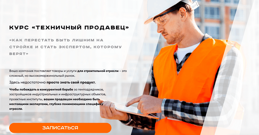 Техничный продавец. Как перестать быть лишним на стройке и стать экспертом, которому верят [Тариф 1. Старт в стройке] [Фронтлайнер]