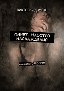 Минет. Маэстро наслаждения. Включая горловой! [Виктория Доусон]