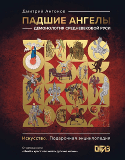 Падшие ангелы: демонология средневековой Руси [Дмитрий Антонов]
