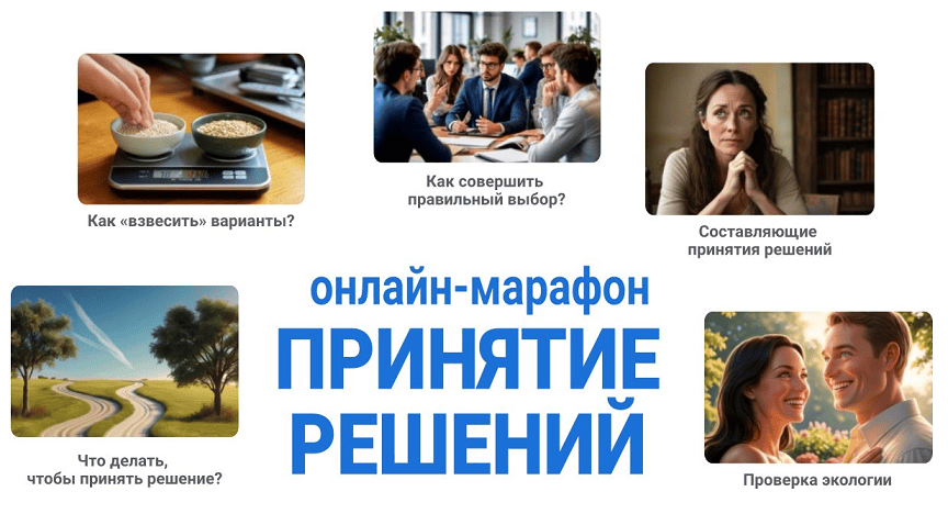 Принятие решений [Инна Иголкина]