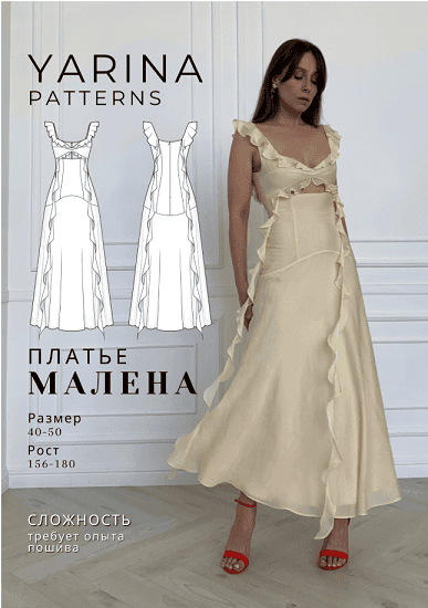[Выкройки] Платье Малена. Размер 40-42. Рост 162-167 [Yarina Patterns] [Евгения Ярина]