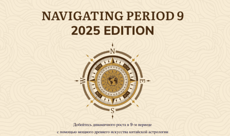 Навигация по периоду 9 (2025) Navigating period 9 [Джесси Ли]