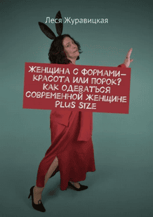 Женщина с формами – красота или порок? Как одеваться современной женщине Plus size [Леся Журавицкая]