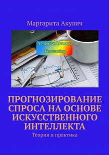 Прогнозирование спроса на основе искусственного интеллекта [Маргарита Акулич]