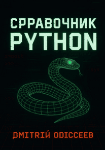 Справочник Python [Дмитрий Одиссеев]