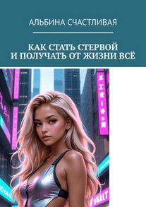 Как стать стервой и получать от жизни всё [Альбина Счастливая][МИФ] Сборник июль 2025 [Повтор][МИФ] Сборник июль 2025 [Повтор]