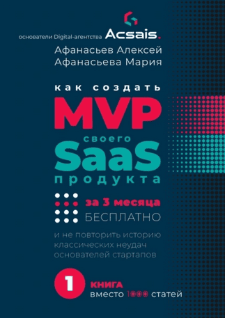 Как создать MVP Saas-сервиса за 3 месяца бесплатно [Алексей Афанасьев, Мария Афанасьева]