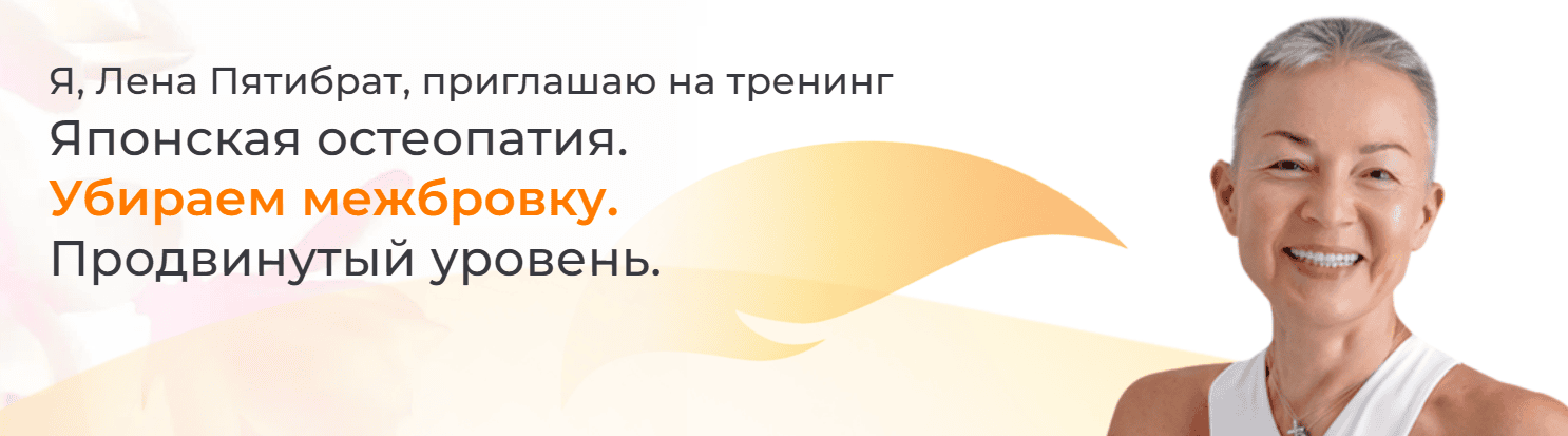 [Елена Пятибрат] Японская остеопатия. Убираем межбровку. Продвинутый уровень (2025)