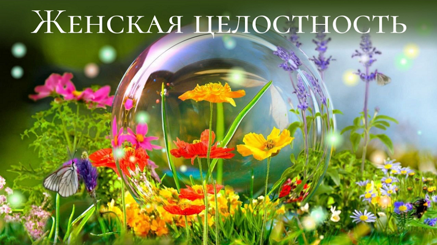 Женская целостность [Тариф Автономно] [Светлана Добровольская]