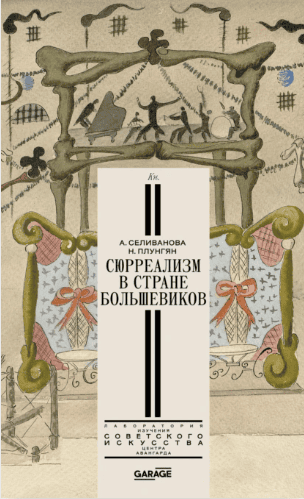 Сюрреализм в стране большевиков [Надежда Плунгян, Александра Селиванова]