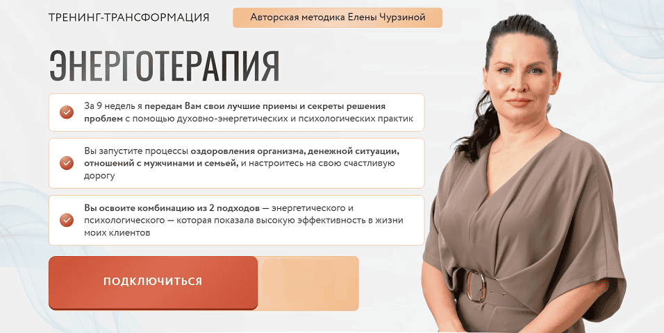 Энерготерапия [Тариф Вип] [Елена Чурзина]