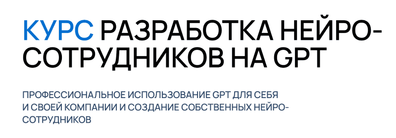 Курс разработка нейро-сотрудников на GPT [Тариф Pro] [Университет Искусственного Интеллекта]