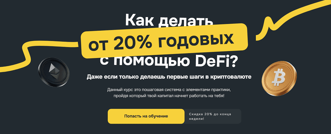 [Владислав Былинкин] Полный обучающий курс по DeFi от VlaDeFi. Тариф Самостоятельный (2025)