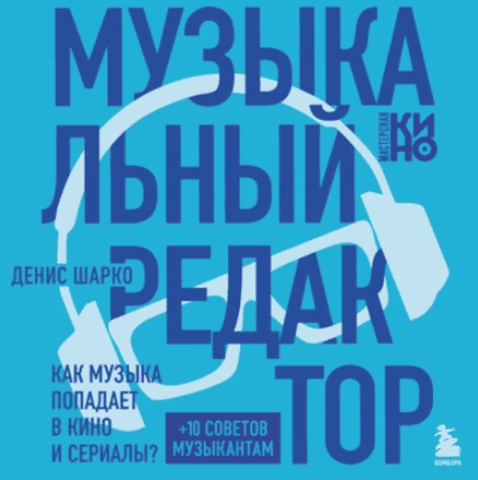 [Аудиокнига] Музыкальный редактор. Как музыка попадает в кино и сериалы? [Денис Шарко]