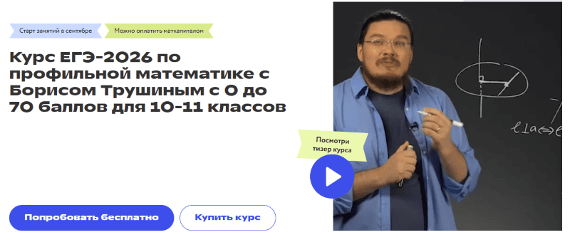 Курс ЕГЭ-2026 по профильной математике с Борисом Трушиным с 0 до 70 баллов для 10-11 классов [Фоксфорд] [Борисом Трушин]